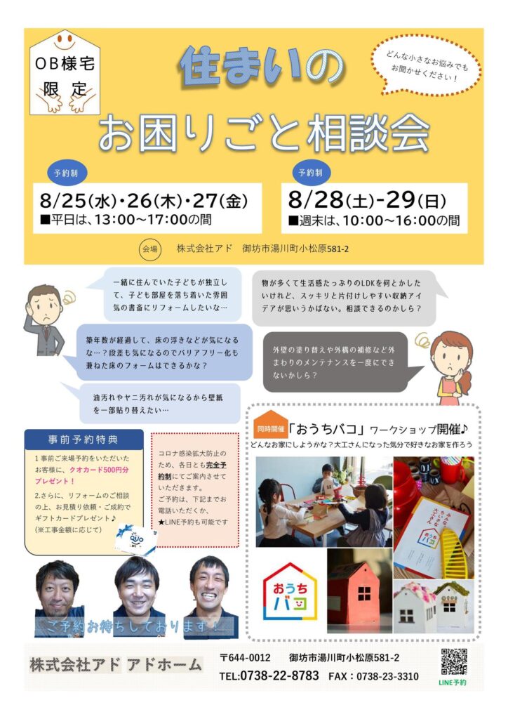 【OB様宅限定】住まいのお困りごと相談会