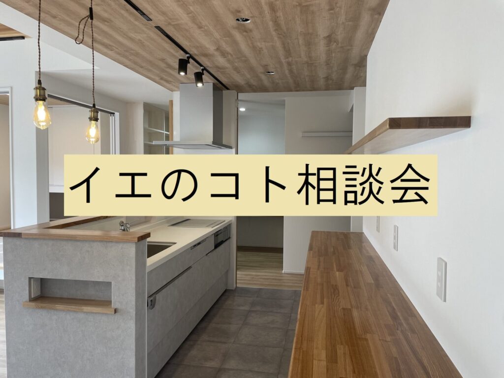 【ほぼ毎日開催♪】イエのコト相談会〔無料〕