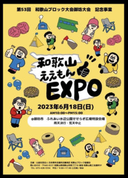 和歌山ええもんEXPO✌　＠御坊市ふれあい水辺公園せせらぎ広場