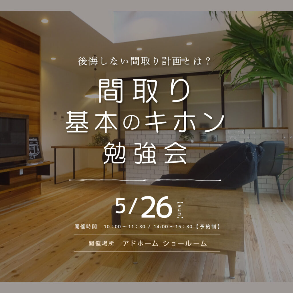 間取り　基本のキホン　勉強会