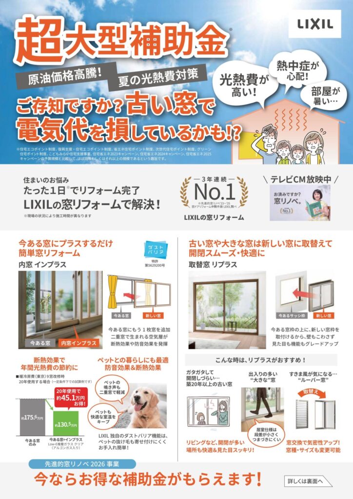 【補助金対象】お済みですか？窓リノベ。TVCM放映中