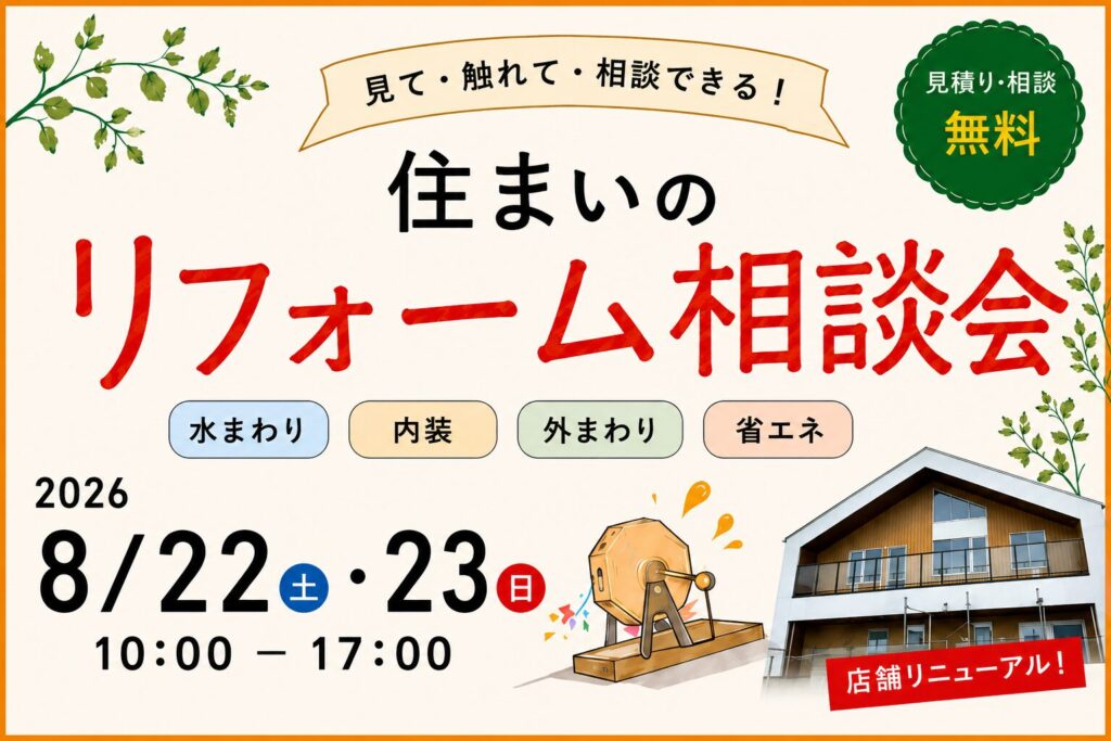 【リニューアルオープン♪】夏のリフォーム相談会