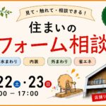 【リニューアルオープン♪】夏のリフォーム相談会