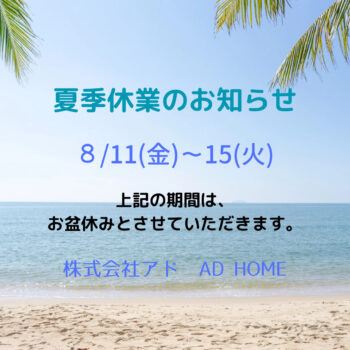 夏季休業について