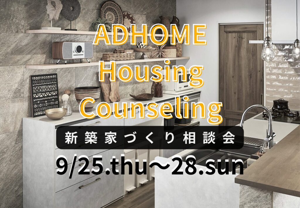 新築家づくり相談会★ADHOME　Housing Counseling★
