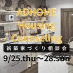 新築家づくり相談会★ADHOME　Housing Counseling★
