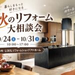 秋のリフォーム大相談会