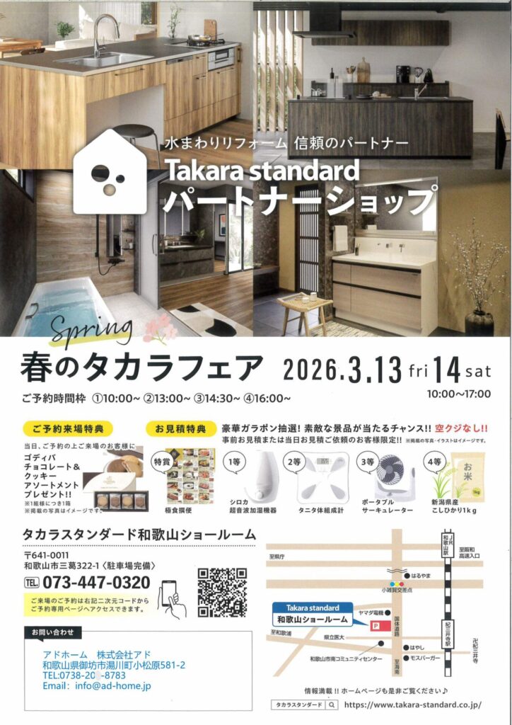 【新築・リフォーム】3月～春のタカラフェア