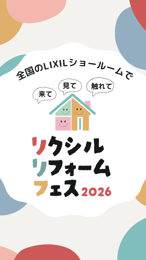 リクシルリフォームフェス2026【LIXIL和歌山ショールーム】