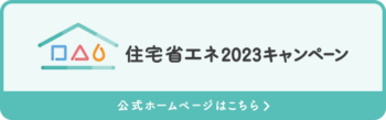 こどもエコすまい給付金・先進的窓リノベ2023年の近況は？