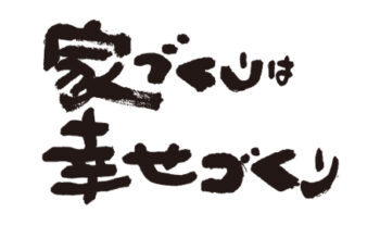 家づくりは幸せづくり