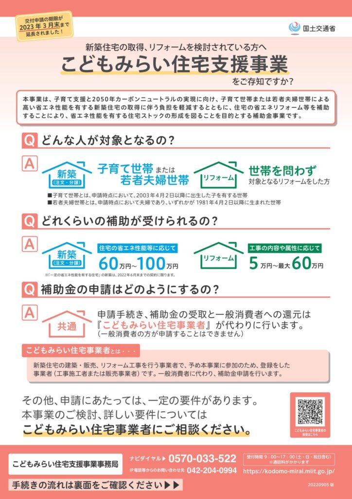 こどもみらい住宅支援事業