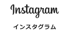 インスタグラム