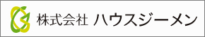 ハウスジーメン新築住宅かし保険