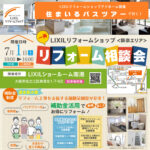 －7月－リフォーム一斉相談会＜LIXILリフォームショップ　アドホーム＞