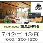 FREAK’S HOUSE　商品説明会