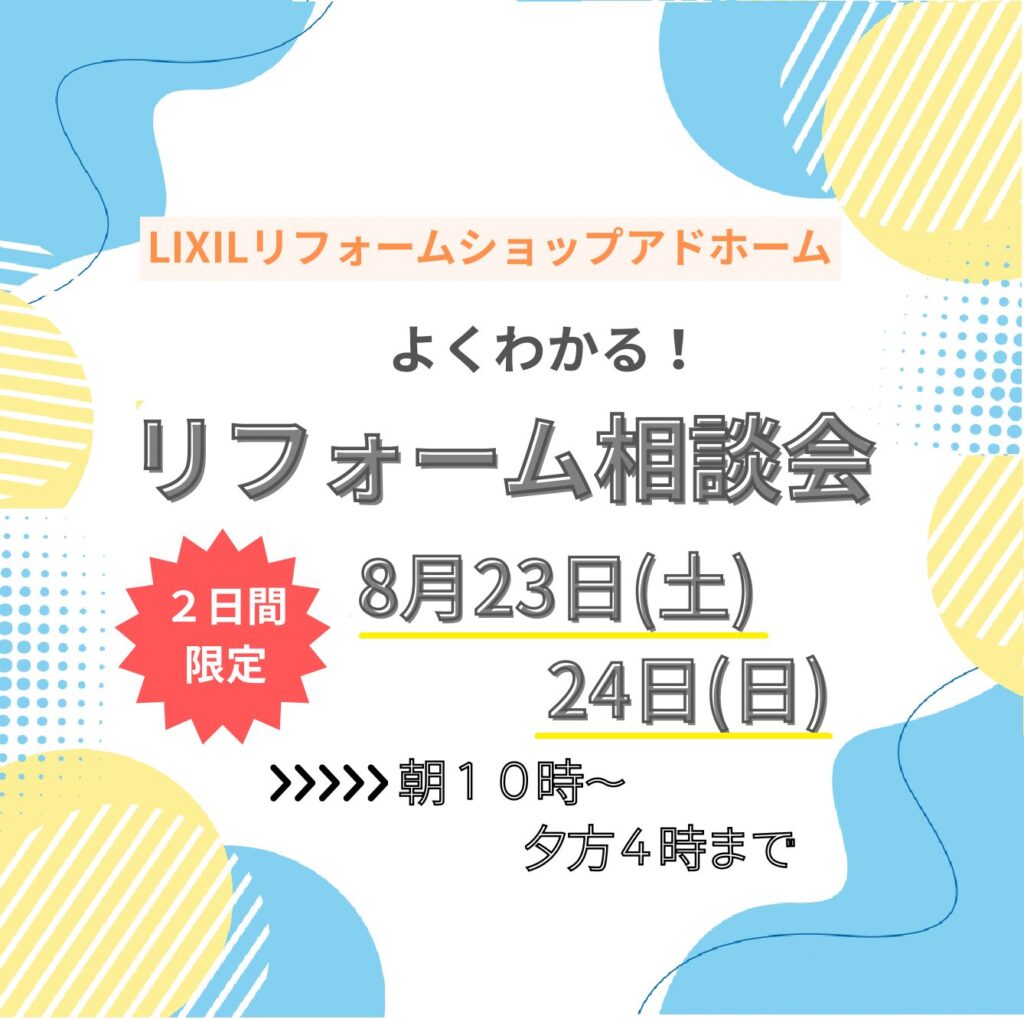 よくわかる！リフォーム相談会