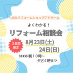 よくわかる！リフォーム相談会