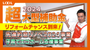 住宅省エネキャンペーン2024