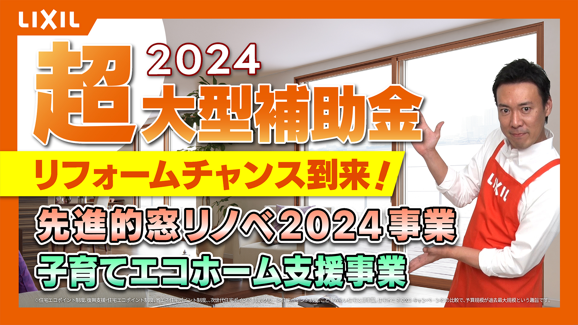 【リフォーム】2024大型補助金