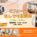 リフォームなんでも相談会【LIXILリフォームショップ】