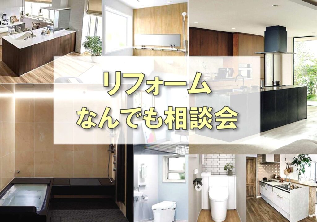 【2月】リフォームなんでも相談会