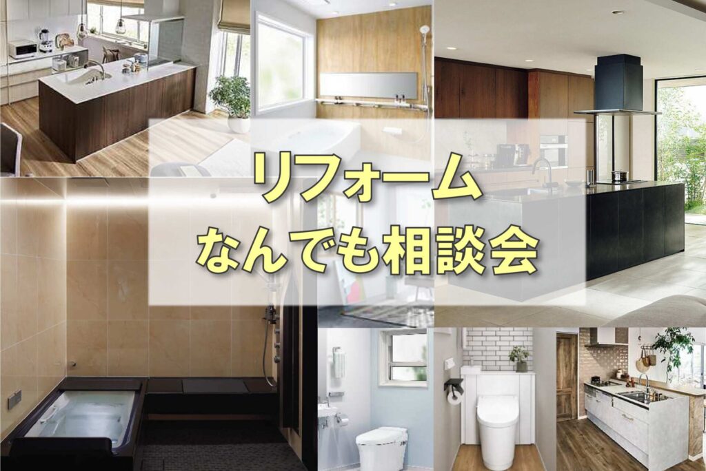 【2月】リフォームなんでも相談会