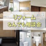 リフォーム相談会