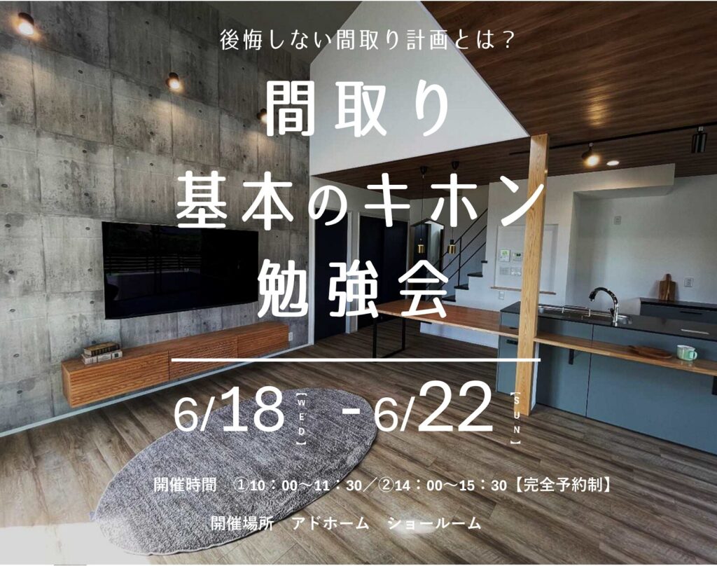 間取り基本のキホン勉強会