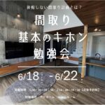 間取り基本のキホン勉強会