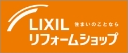 LIXILリフォームショップ