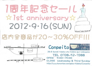 1周年記念セール