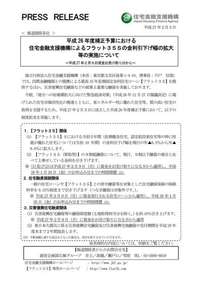 フラット35Ｓ金利引き下げ発表