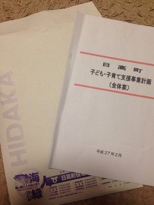 日高町子供子育て委員会