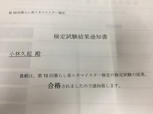 暮らし省エネマイスター検定