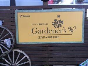 ガーデナーズジャパン