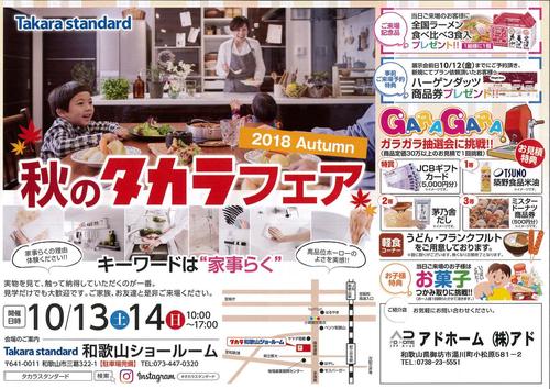 秋のタカラフェア